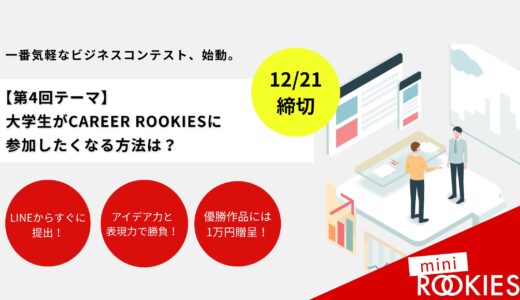 《アイデア力を試して賞金1万円！》第4回ミニROOKIES